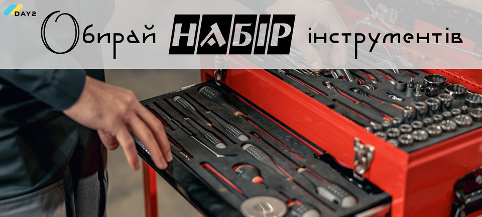 Набори інструментів