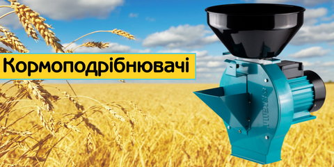 Кормоподрібнювачі