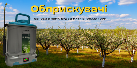 Обприскувачі