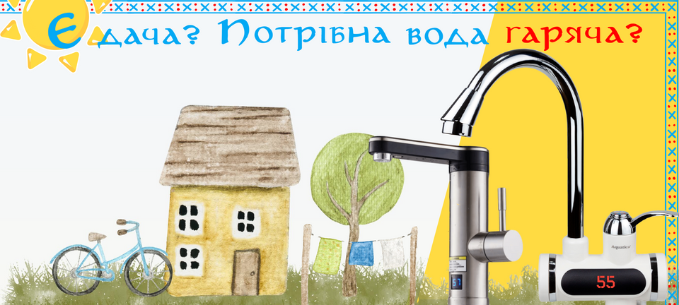 Проточні водонагрівачі