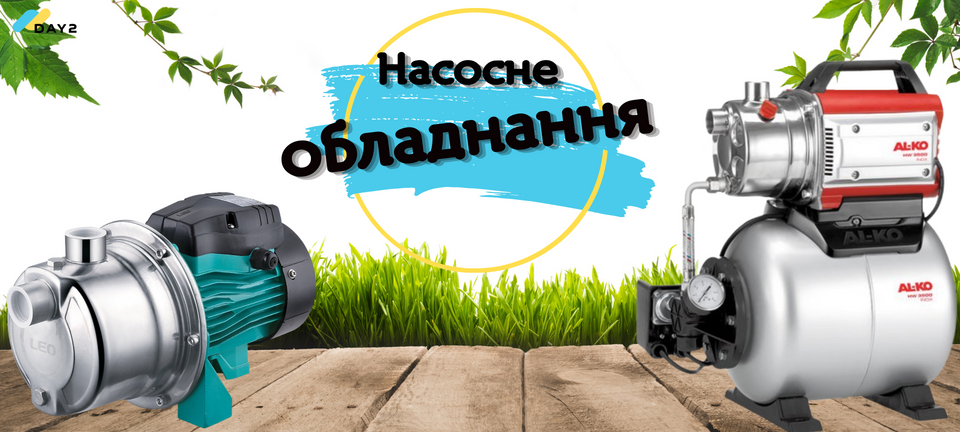 Насосне обладнання